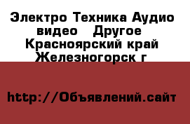 Электро-Техника Аудио-видео - Другое. Красноярский край,Железногорск г.